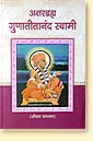 Aksharbrahma Gunatitanand Swami - Life & work