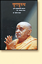 Yug Purush: Pujya Pramukh Swami Maharaj